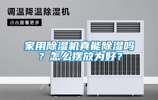 家用除濕機(jī)真能除濕嗎？怎么擺放為好？