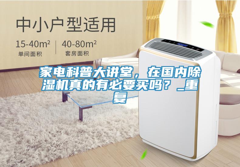 家電科普大講堂，在國內(nèi)除濕機真的有必要買嗎？_重復(fù)