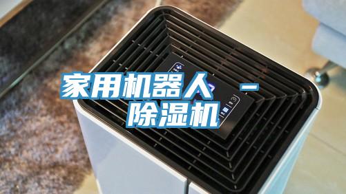 家用機器人 – 除濕機