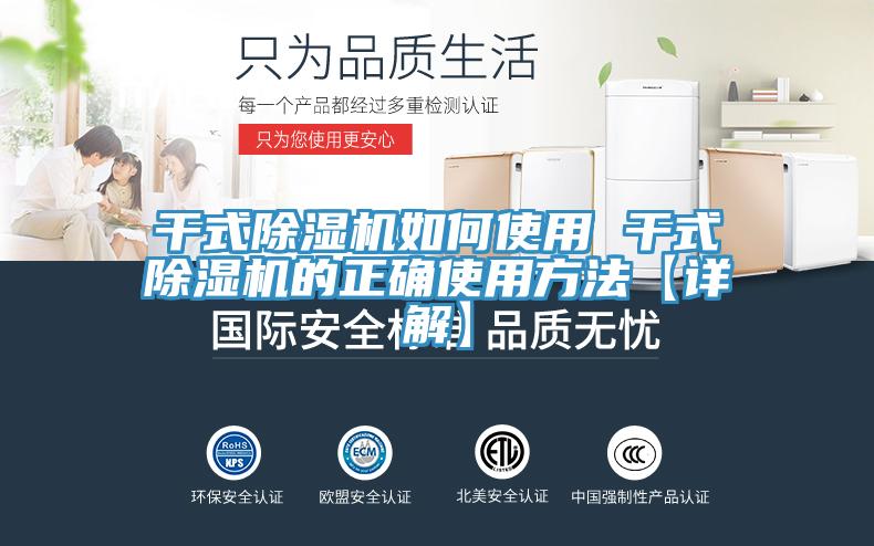 干式除濕機如何使用 干式除濕機的正確使用方法【詳解】