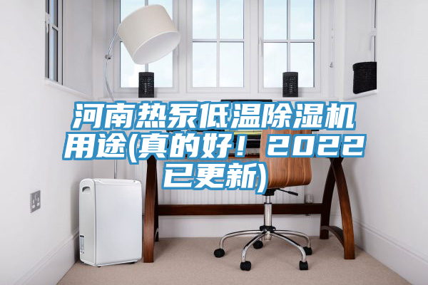 河南熱泵低溫除濕機用途(真的好！2022已更新)