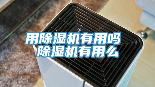 用除濕機有用嗎 除濕機有用么