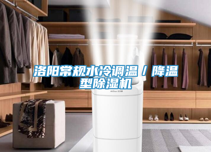 洛陽常規水冷調溫／降溫型除濕機