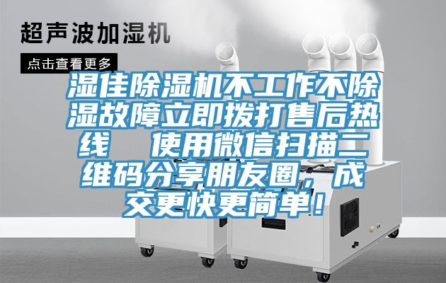 濕佳除濕機(jī)不工作不除濕故障立即撥打售后熱線  使用微信掃描二維碼分享朋友圈，成交更快更簡(jiǎn)單！