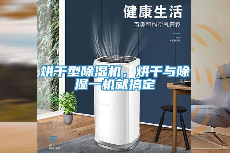 烘干型除濕機，烘干與除濕一機就搞定