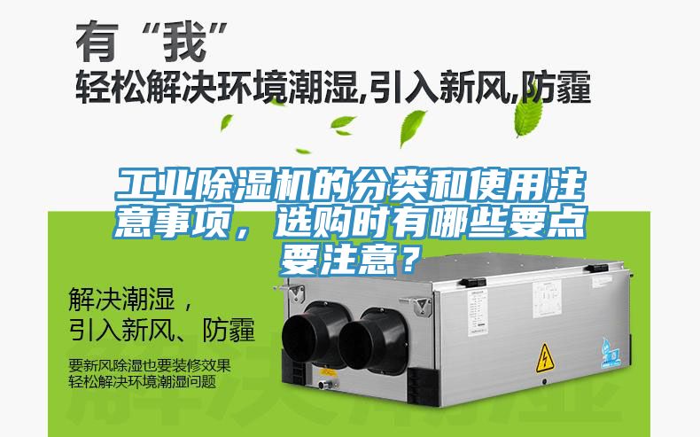 工業(yè)除濕機的分類和使用注意事項，選購時有哪些要點要注意？