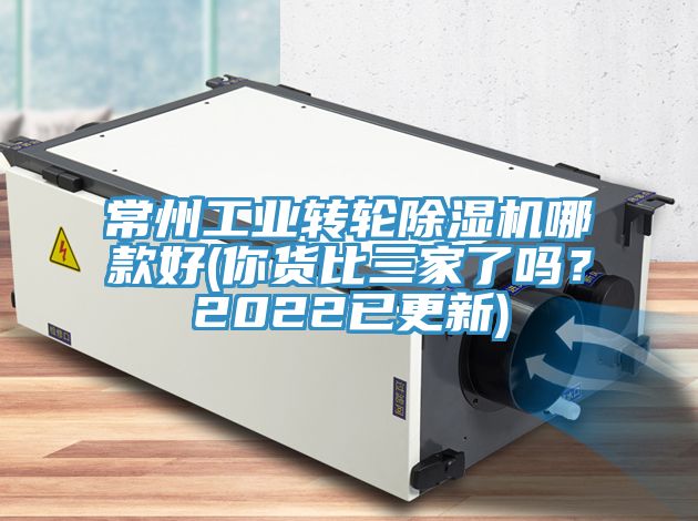 常州工業轉輪除濕機哪款好(你貨比三家了嗎？2022已更新)