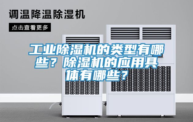 工業除濕機的類型有哪些？除濕機的應用具體有哪些？