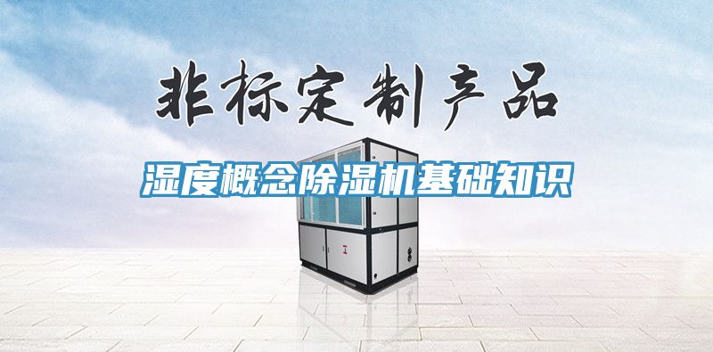 濕度概念除濕機基礎知識