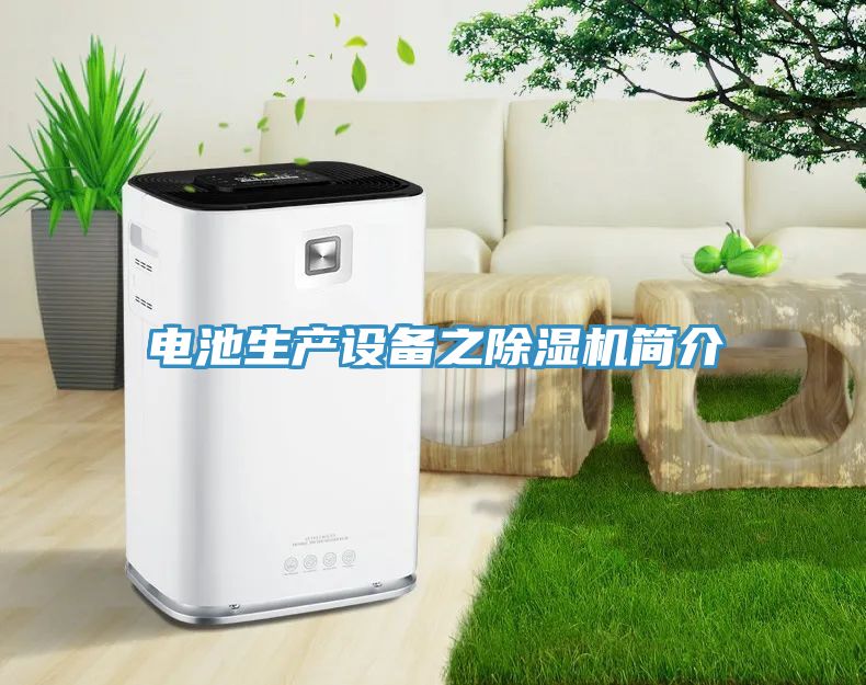 電池生產(chǎn)設備之除濕機簡介