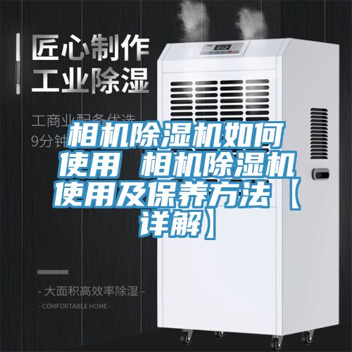 相機除濕機如何使用 相機除濕機使用及保養(yǎng)方法【詳解】