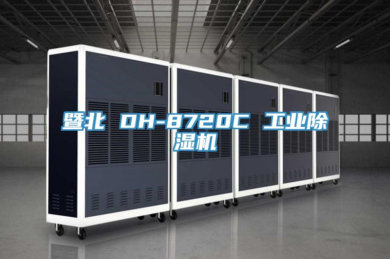 暨北 DH-8720C 工業(yè)除濕機