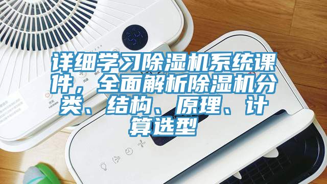 詳細學習除濕機系統課件，全面解析除濕機分類、結構、原理、計算選型