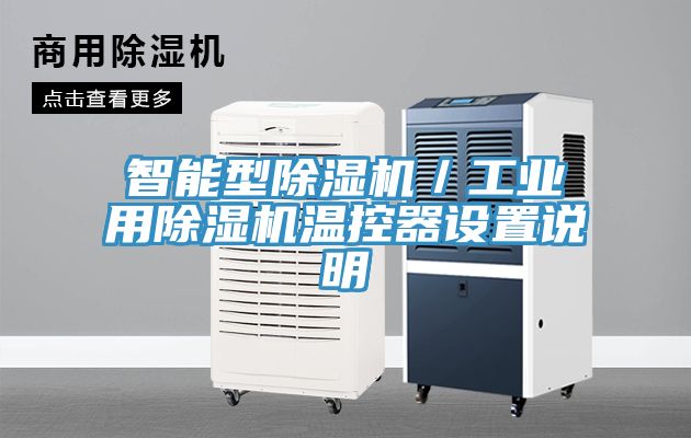 智能型除濕機(jī)／工業(yè)用除濕機(jī)溫控器設(shè)置說(shuō)明