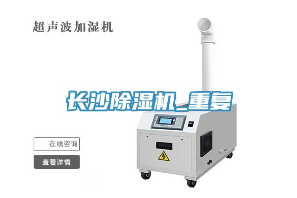 長沙除濕機_重復