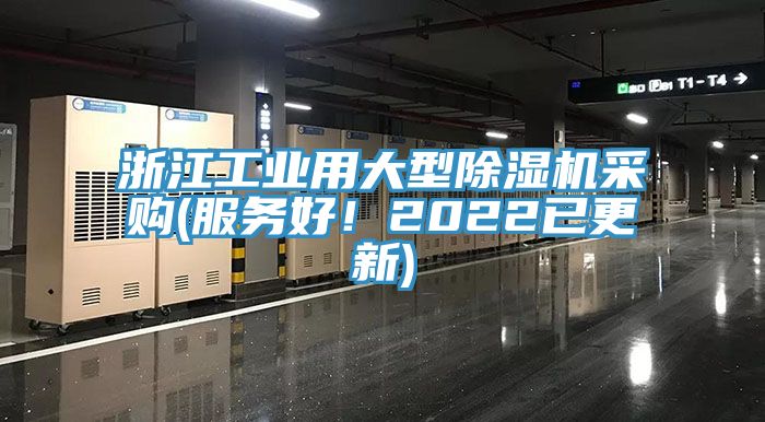 浙江工業用大型除濕機采購(服務好！2022已更新)