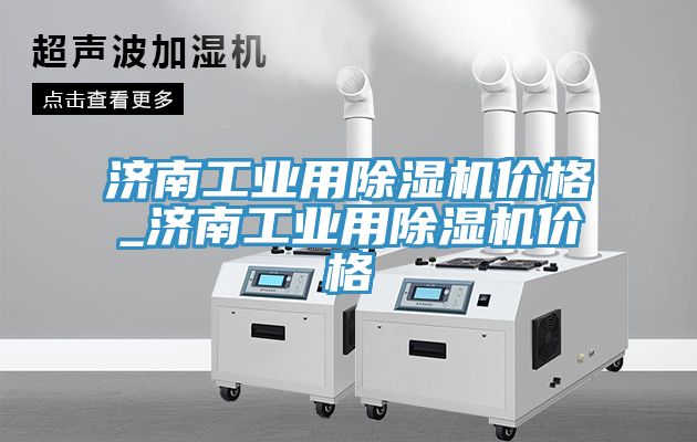 濟南工業用除濕機價格_濟南工業用除濕機價格