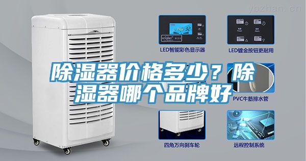 除濕器價格多少？除濕器哪個品牌好