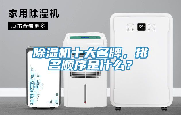 除濕機十大名牌，排名順序是什么？