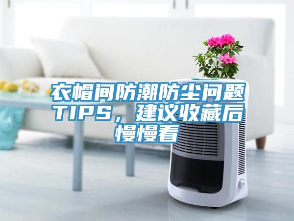 衣帽間防潮防塵問題TIPS，建議收藏后慢慢看