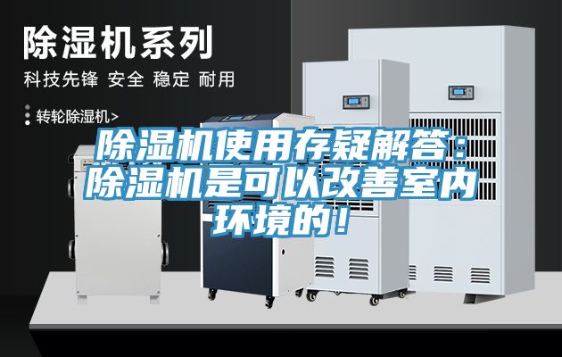 除濕機使用存疑解答：除濕機是可以改善室內環境的！