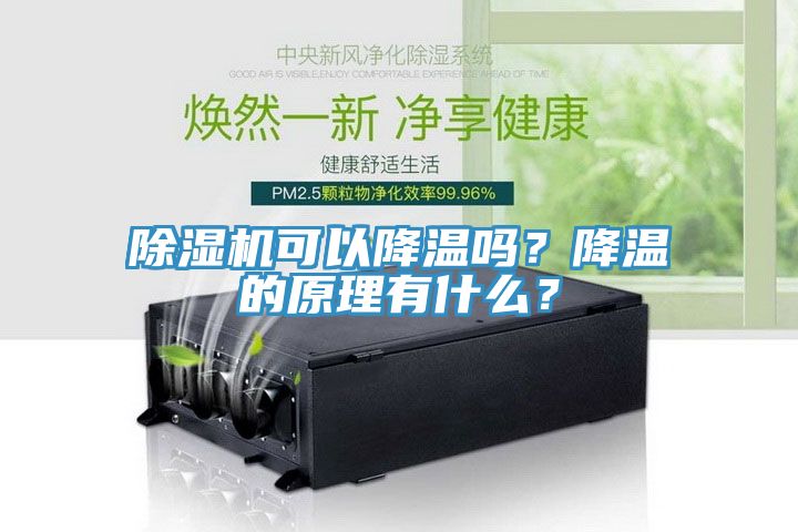 除濕機可以降溫嗎？降溫的原理有什么？