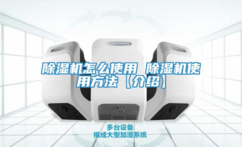 除濕機怎么使用 除濕機使用方法【介紹】