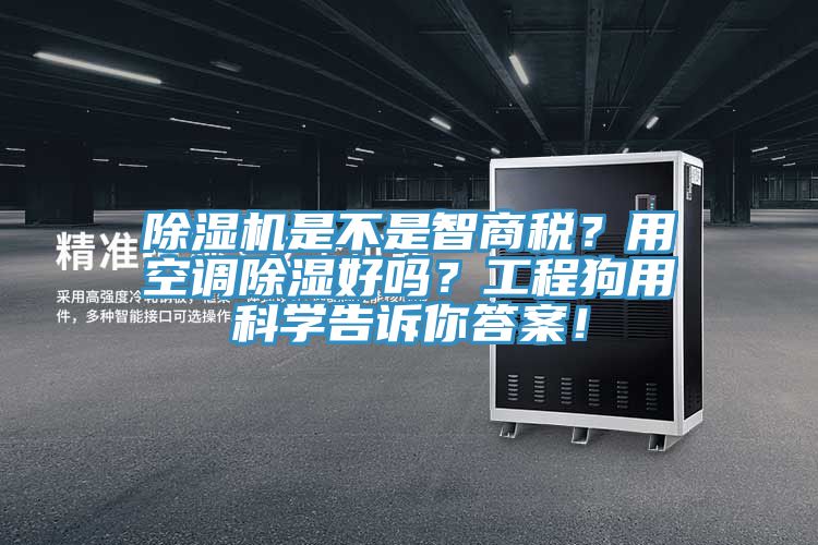 除濕機是不是智商稅？用空調除濕好嗎？工程狗用科學告訴你答案！