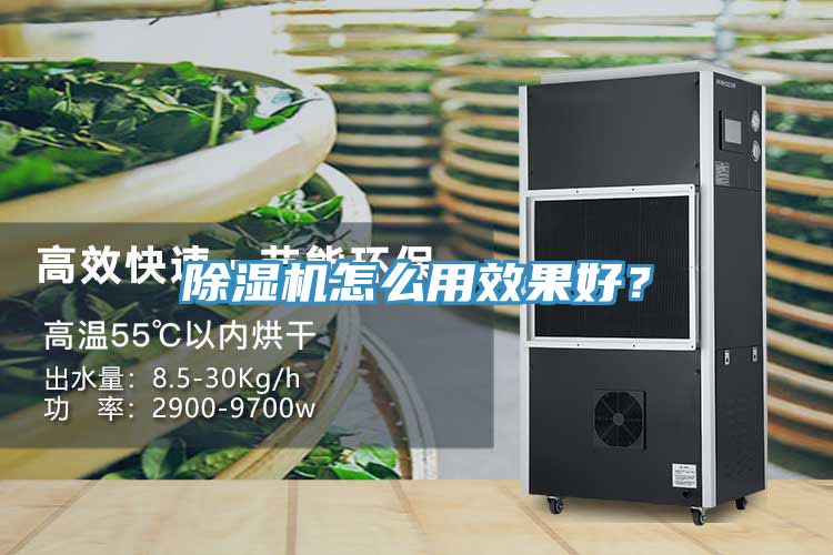 除濕機怎么用效果好？