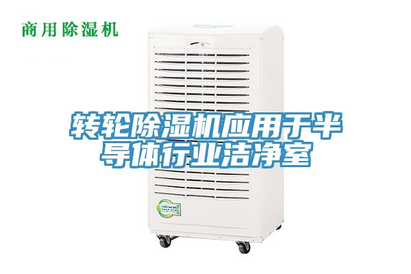 轉輪除濕機應用于半導體行業潔凈室