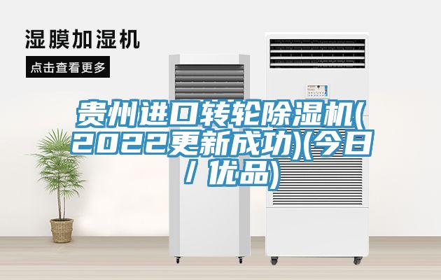 貴州進口轉輪除濕機(2022更新成功)(今日／優(yōu)品)